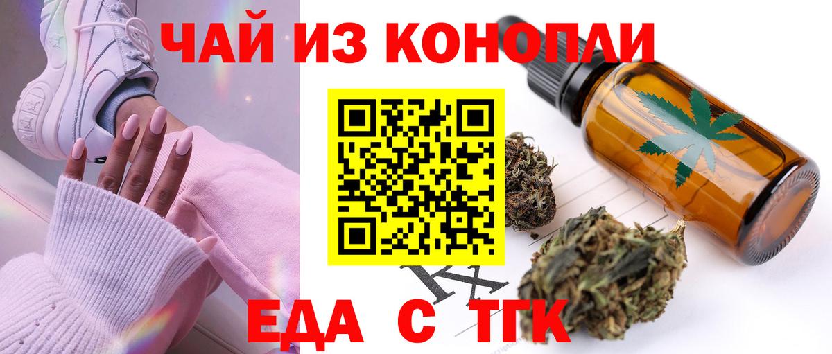 Еда ТГК конопля  Вход с VPN  Кинель 